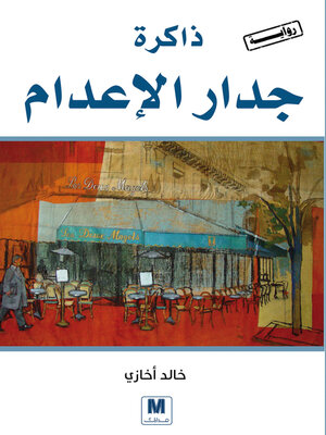 cover image of ذاكرة جدار الإعدام